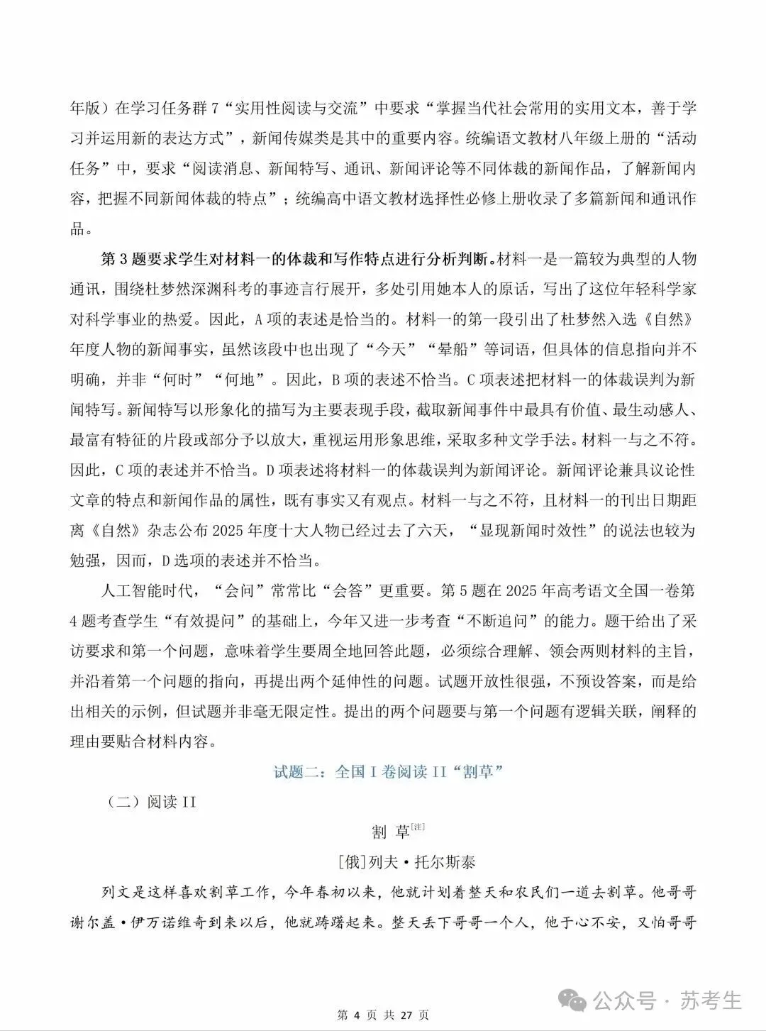 2026高考语文试卷真题及答案(全国1卷)可下载-第4张图片-四季读书网 2026高考语文试卷真题及答案(全国1卷)可下载-第4张图片-四季读书网