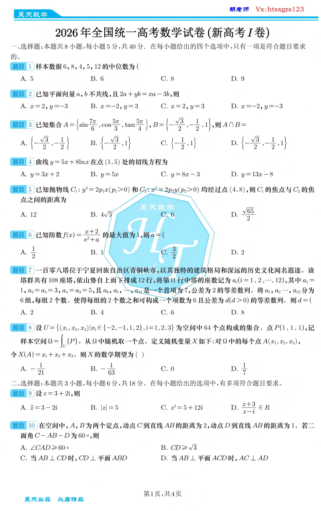 2026年全国统一高考数学试卷(新高考I卷)-第1张图片-四季读书网 2026年全国统一高考数学试卷(新高考I卷)-第1张图片-四季读书网