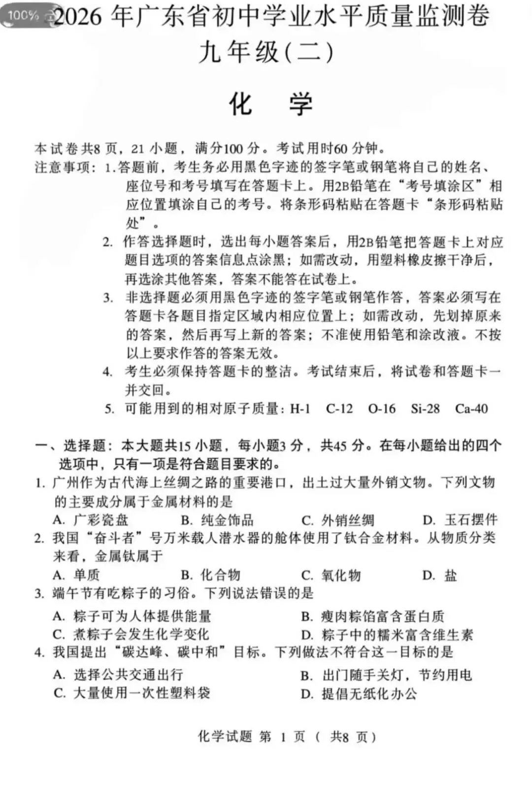 可打印真题,2026初中学业水平考试化学考前试题-第1张图片-四季读书网