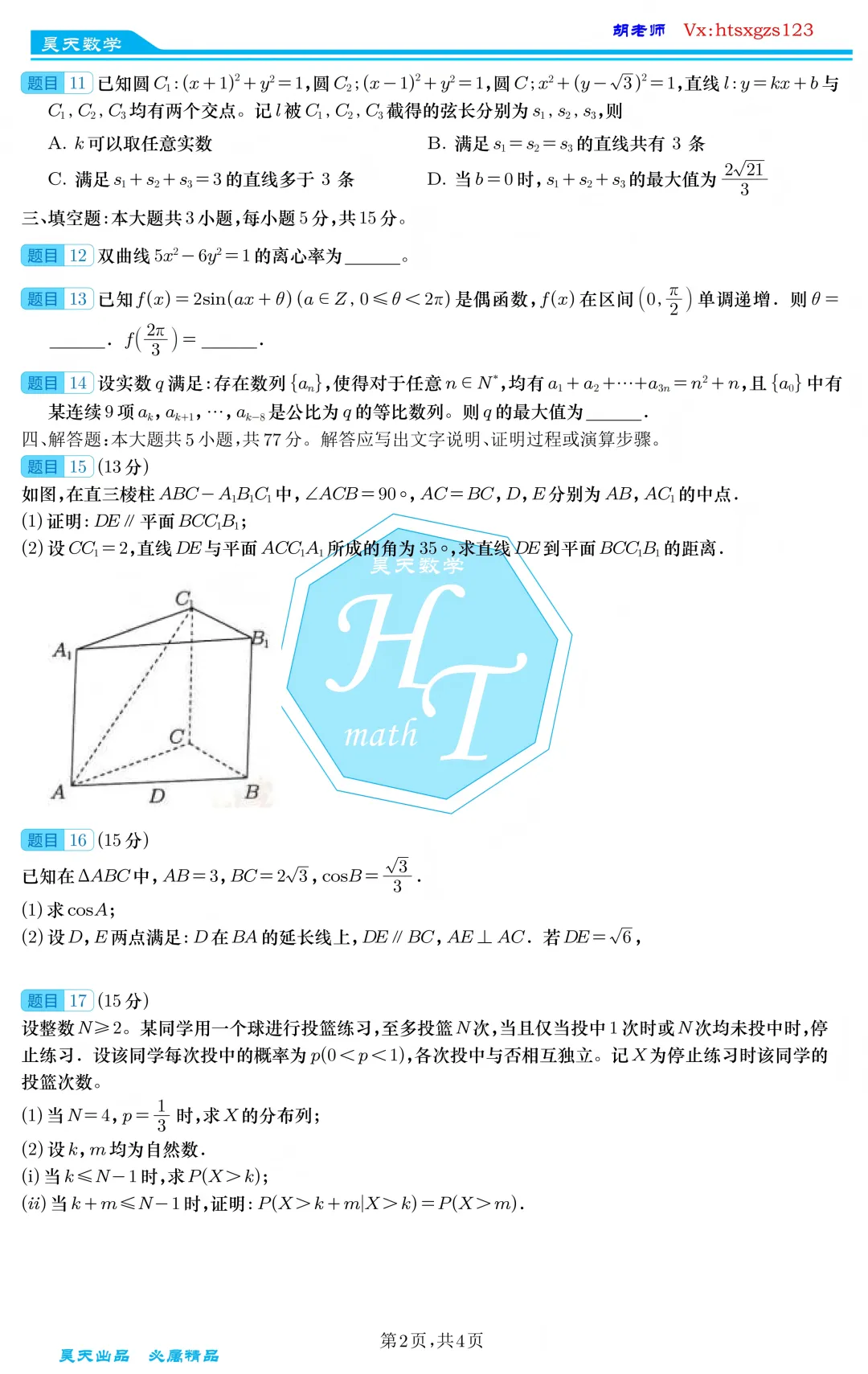 2026年全国统一高考数学试卷(新高考I卷)-第2张图片-四季读书网 2026年全国统一高考数学试卷(新高考I卷)-第2张图片-四季读书网