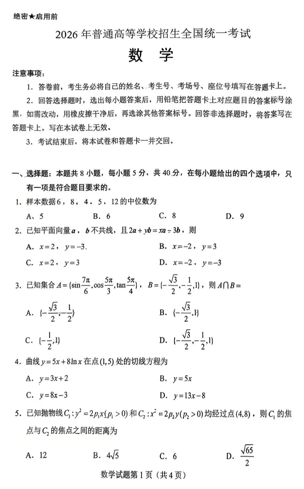 2026年高考数学I卷真题出炉-第2张图片-四季读书网 2026年高考数学I卷真题出炉-第2张图片-四季读书网