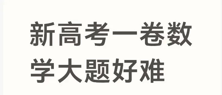 高考数学真题试卷出炉!快来看看考生怎么说?-第19张图片-四季读书网 高考数学真题试卷出炉!快来看看考生怎么说?-第19张图片-四季读书网
