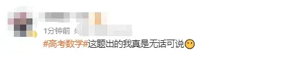 高考数学真题试卷出炉!快来看看考生怎么说?-第26张图片-四季读书网 高考数学真题试卷出炉!快来看看考生怎么说?-第26张图片-四季读书网