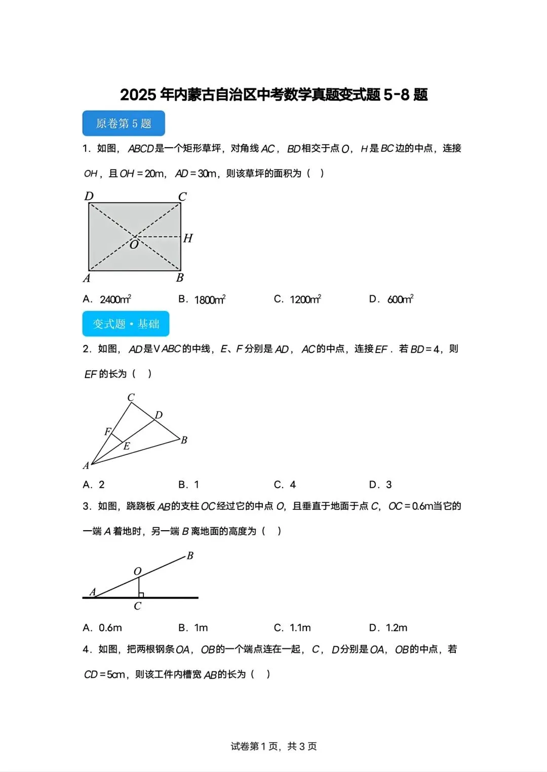 内蒙古2026中考模拟数学试卷5-8题专项训练-第1张图片-四季读书网 内蒙古2026中考模拟数学试卷5-8题专项训练-第1张图片-四季读书网