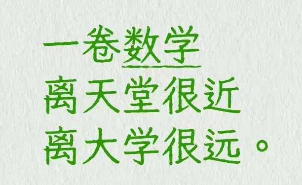 高考数学真题试卷出炉!快来看看考生怎么说?-第35张图片-四季读书网 高考数学真题试卷出炉!快来看看考生怎么说?-第35张图片-四季读书网