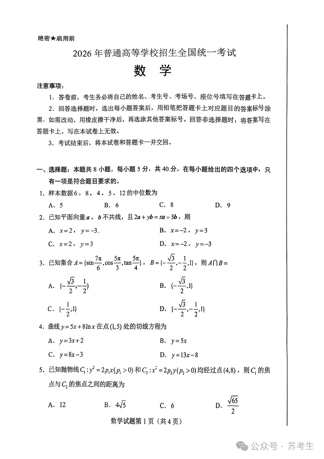 2026高考数学试卷真题及答案(全国1卷)可下载-第1张图片-四季读书网 2026高考数学试卷真题及答案(全国1卷)可下载-第1张图片-四季读书网