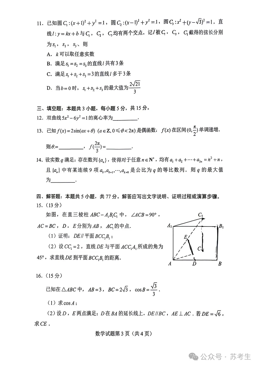 2026高考数学试卷真题及答案(全国1卷)可下载-第3张图片-四季读书网 2026高考数学试卷真题及答案(全国1卷)可下载-第3张图片-四季读书网