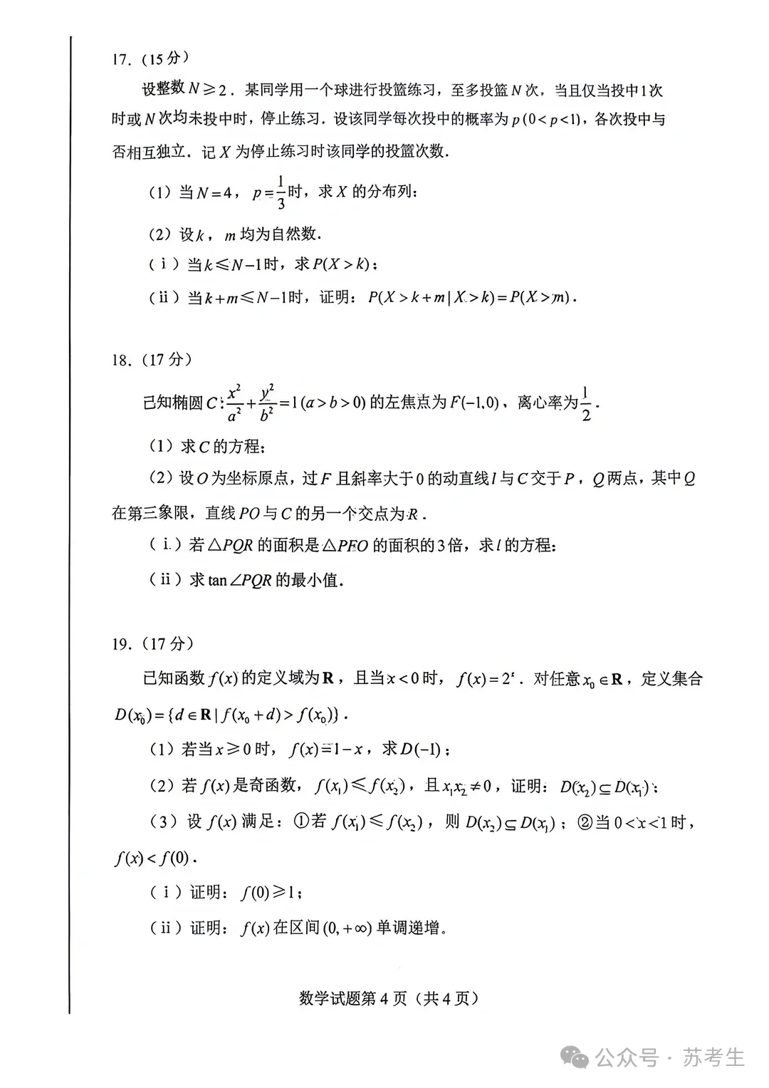 2026高考数学试卷真题及答案(全国1卷)可下载-第4张图片-四季读书网 2026高考数学试卷真题及答案(全国1卷)可下载-第4张图片-四季读书网