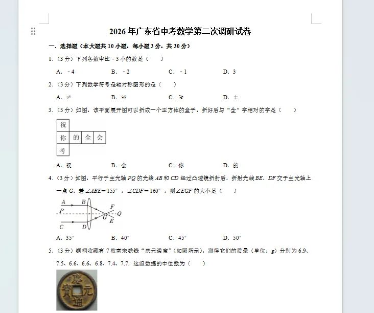 2026年广东省中山市中考数学二调试卷-第1张图片-四季读书网