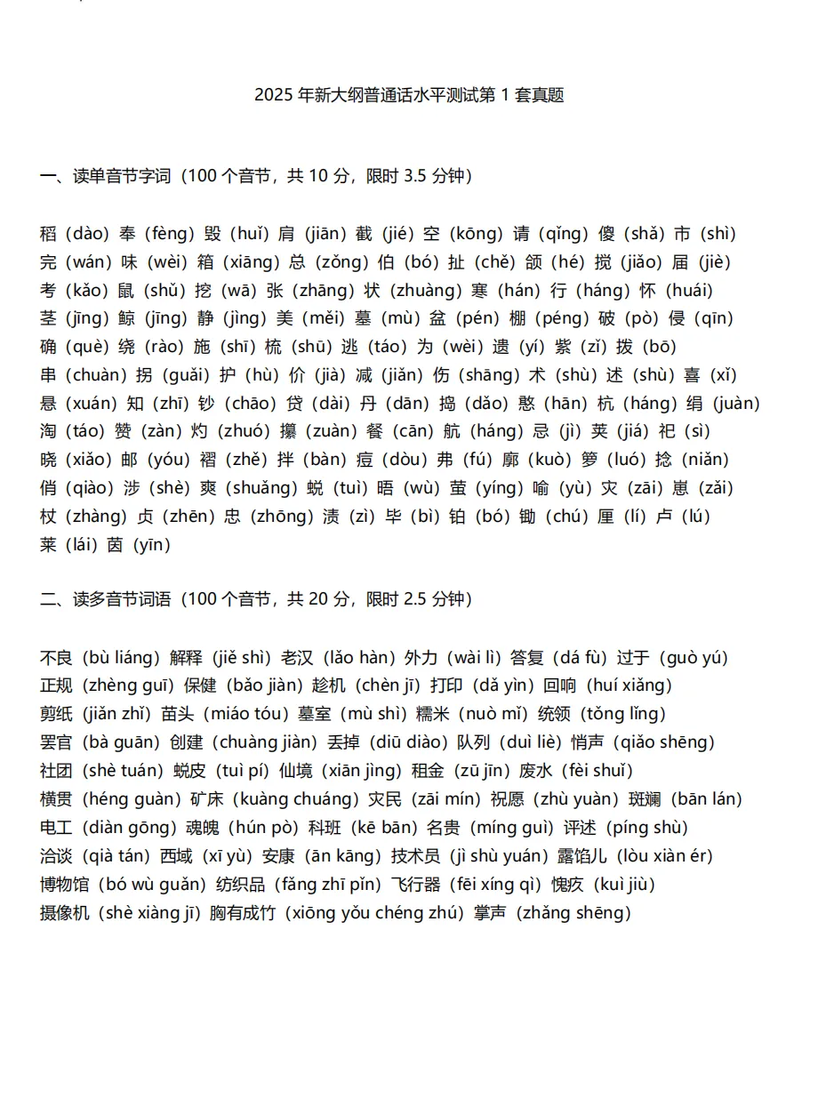 2026年最新大纲普通话真题题库50套~PDF电子版-第2张图片-四季读书网 2026年最新大纲普通话真题题库50套~PDF电子版-第2张图片-四季读书网