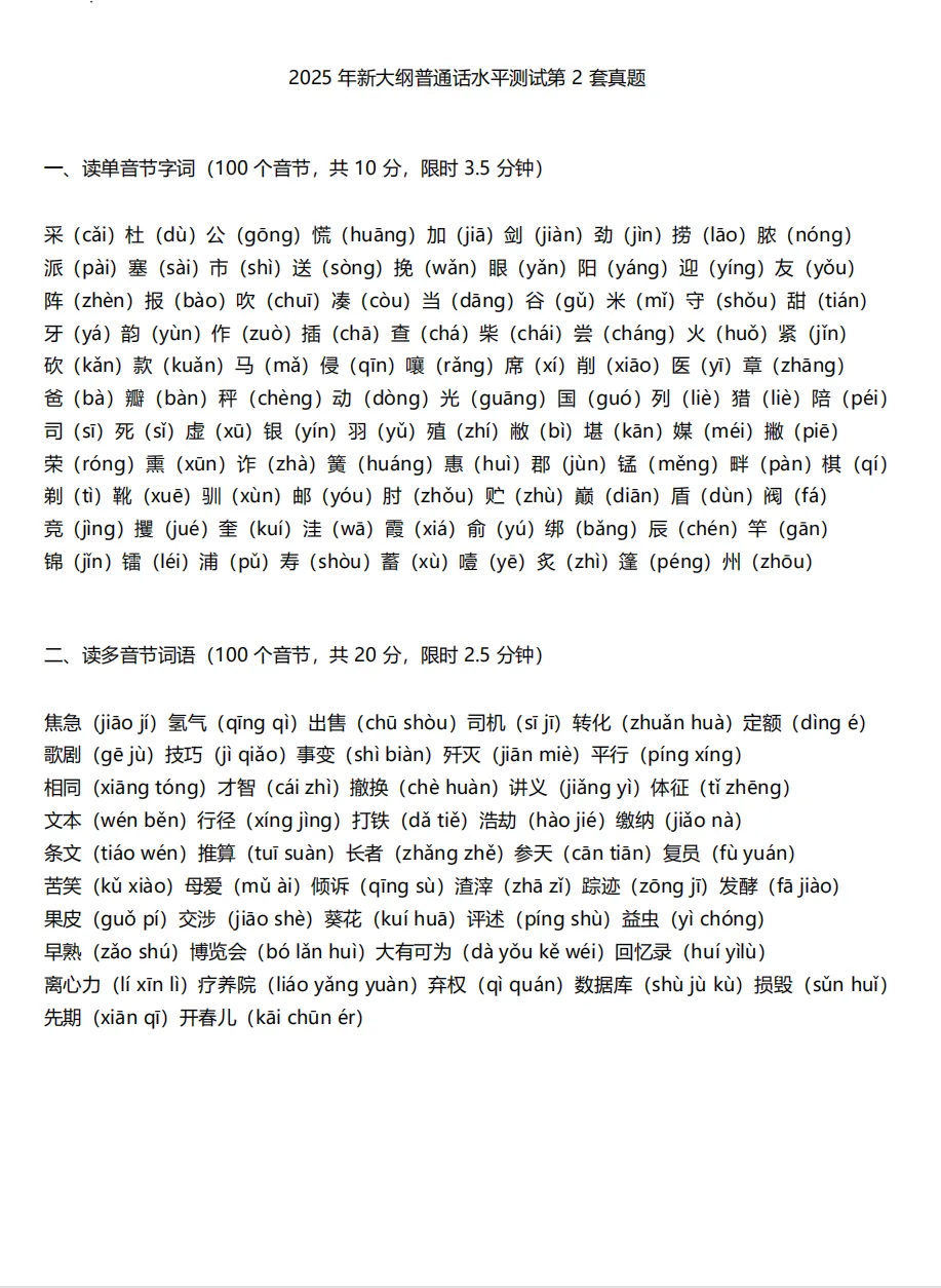 2026年最新大纲普通话真题题库50套~PDF电子版-第4张图片-四季读书网 2026年最新大纲普通话真题题库50套~PDF电子版-第4张图片-四季读书网