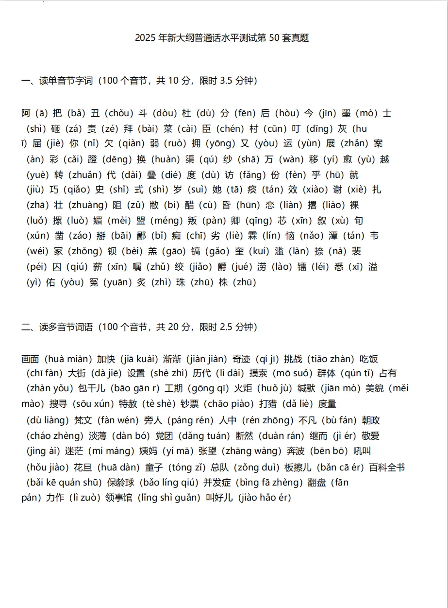 2026年最新大纲普通话真题题库50套~PDF电子版-第6张图片-四季读书网 2026年最新大纲普通话真题题库50套~PDF电子版-第6张图片-四季读书网