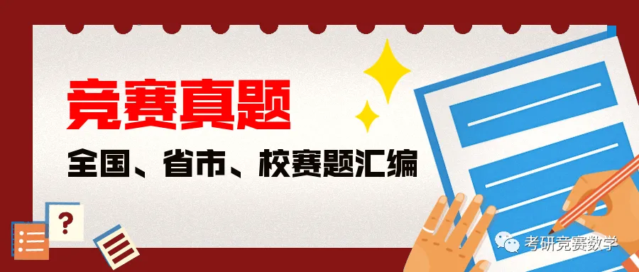 竞赛真题:2026年浙江省高等数学(微积分)竞赛经管类、文专类试题及详细参考解答-第1张图片-四季读书网 竞赛真题:2026年浙江省高等数学(微积分)竞赛经管类、文专类试题及详细参考解答-第1张图片-四季读书网