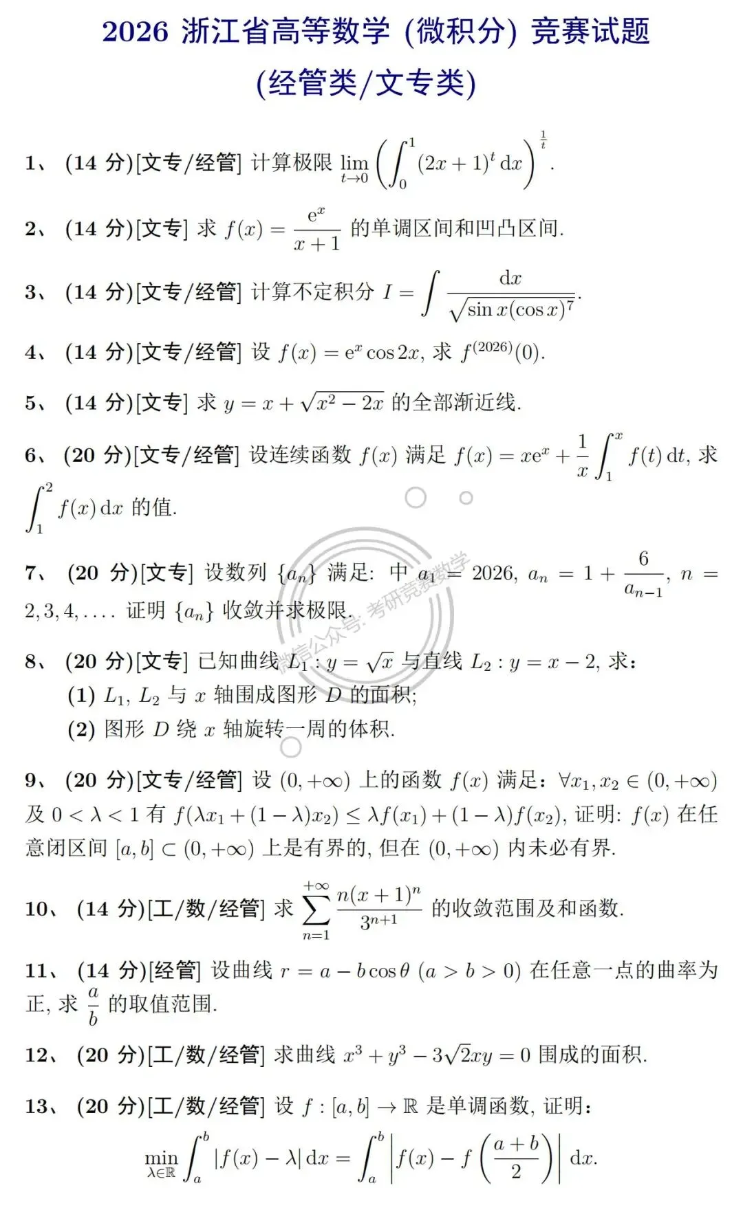 竞赛真题:2026年浙江省高等数学(微积分)竞赛经管类、文专类试题及详细参考解答-第2张图片-四季读书网 竞赛真题:2026年浙江省高等数学(微积分)竞赛经管类、文专类试题及详细参考解答-第2张图片-四季读书网