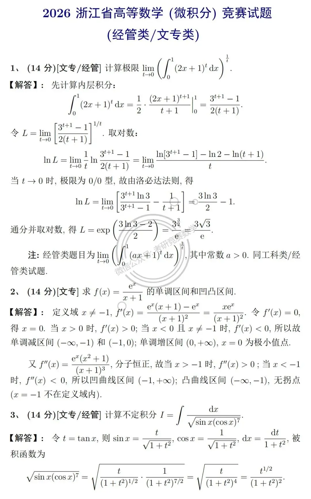 竞赛真题:2026年浙江省高等数学(微积分)竞赛经管类、文专类试题及详细参考解答-第3张图片-四季读书网 竞赛真题:2026年浙江省高等数学(微积分)竞赛经管类、文专类试题及详细参考解答-第3张图片-四季读书网