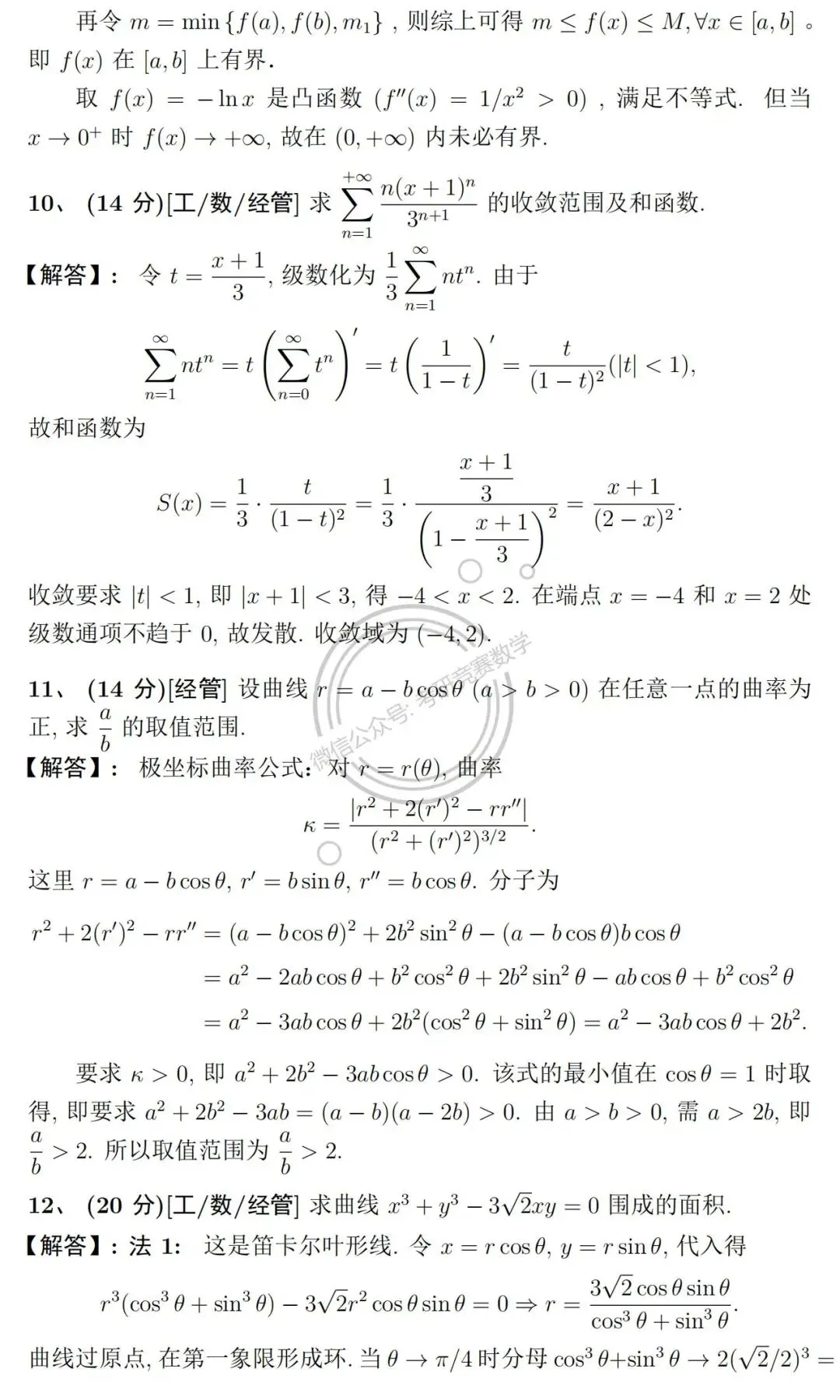 竞赛真题:2026年浙江省高等数学(微积分)竞赛经管类、文专类试题及详细参考解答-第7张图片-四季读书网 竞赛真题:2026年浙江省高等数学(微积分)竞赛经管类、文专类试题及详细参考解答-第7张图片-四季读书网