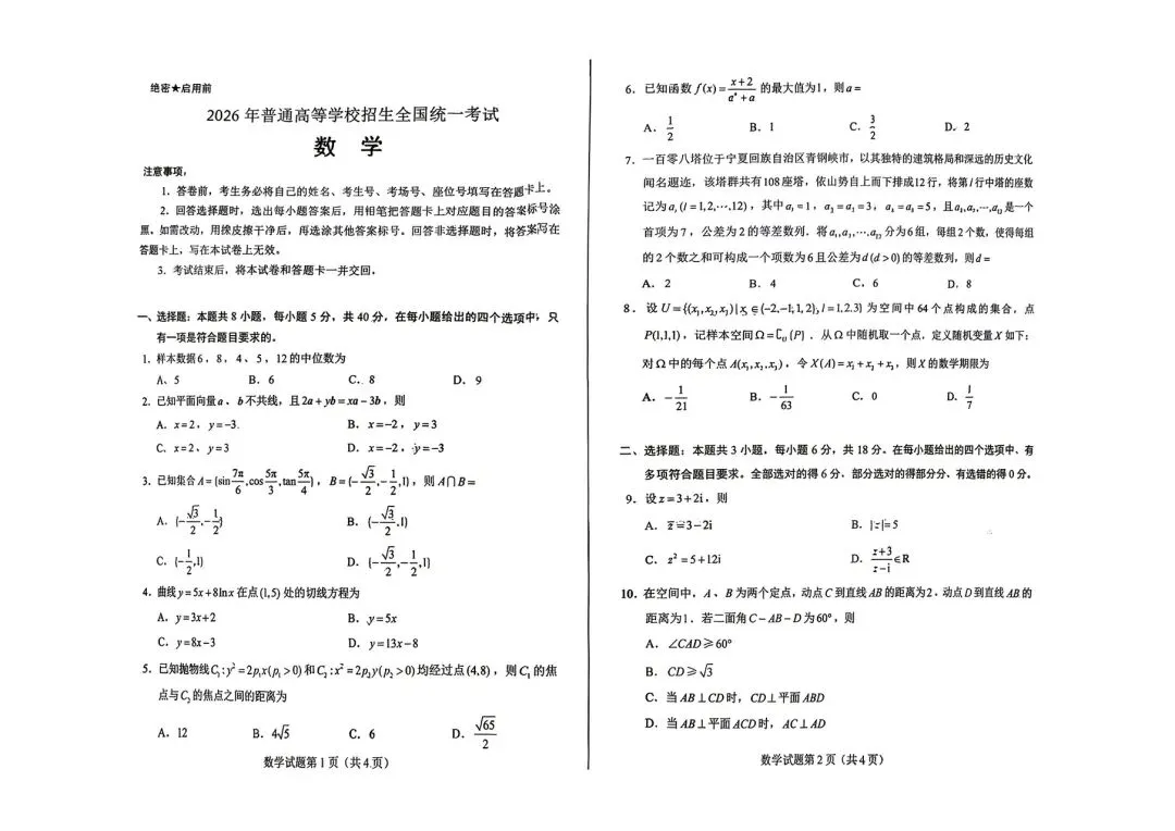 2026年高考数学真题-第1张图片-四季读书网