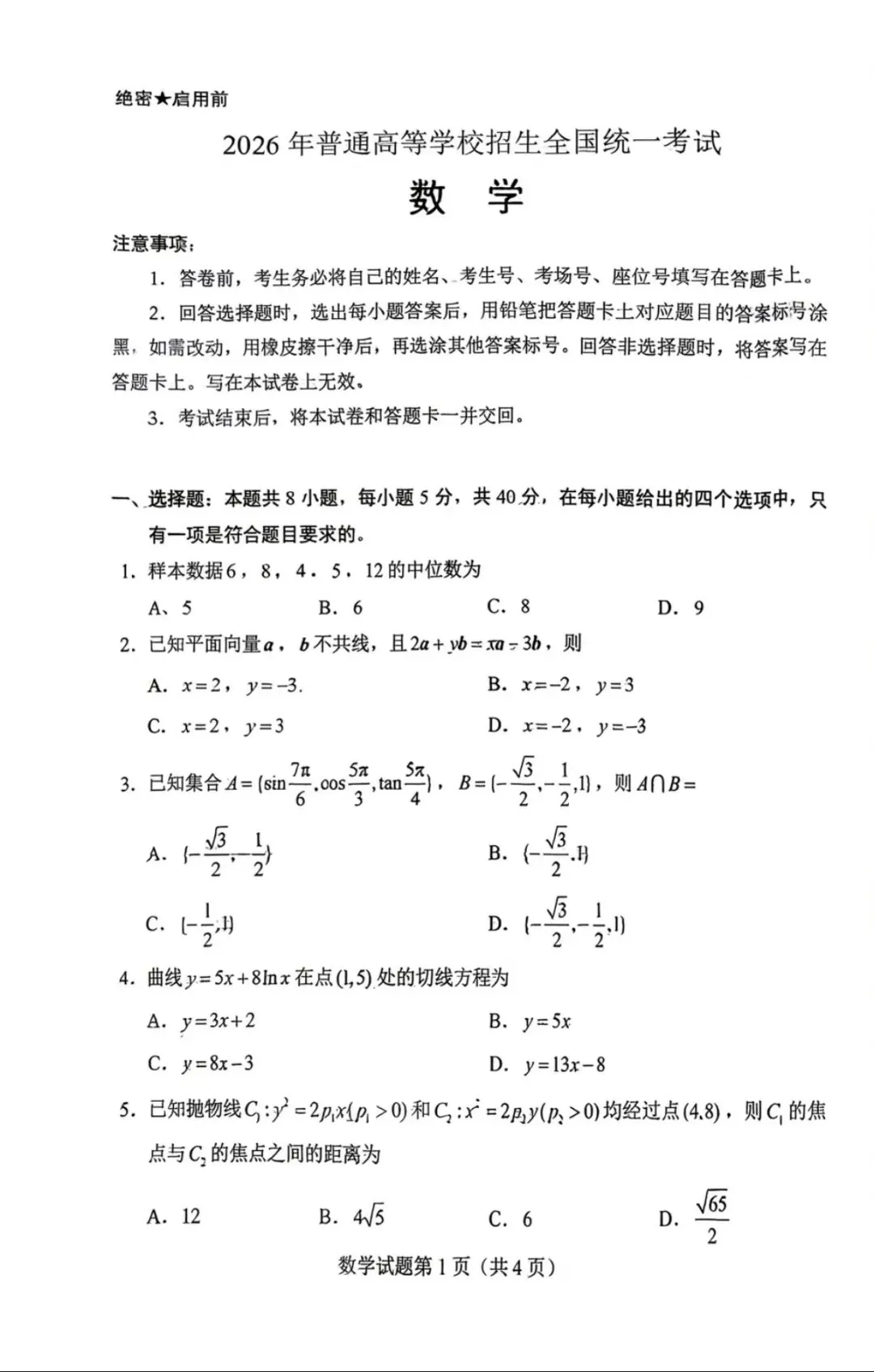 2026年浙江高考全国Ⅰ卷数学真题(附教育部教育考试院发布的高考数学试题评析)-第3张图片-四季读书网 2026年浙江高考全国Ⅰ卷数学真题(附教育部教育考试院发布的高考数学试题评析)-第3张图片-四季读书网