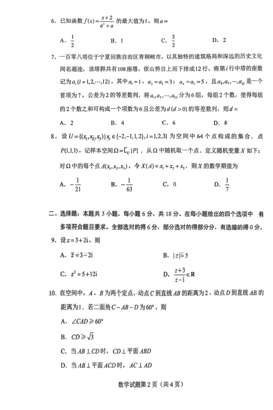 2026年浙江高考全国Ⅰ卷数学真题(附教育部教育考试院发布的高考数学试题评析)-第4张图片-四季读书网 2026年浙江高考全国Ⅰ卷数学真题(附教育部教育考试院发布的高考数学试题评析)-第4张图片-四季读书网