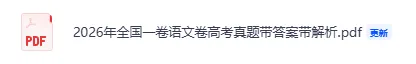 2026年全国高考真题,完整PDF版,可打印-第5张图片-四季读书网