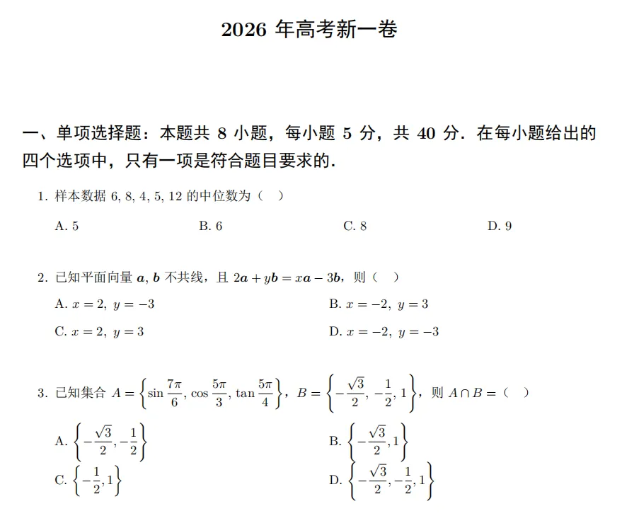 2026高考数学真题-第1张图片-四季读书网