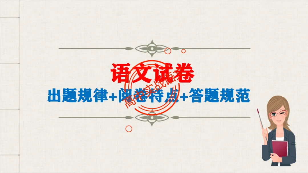 【临考嘱咐】高考语文试卷【出题规律+阅卷特点+答题规范】,高效提分!-第14张图片-四季读书网