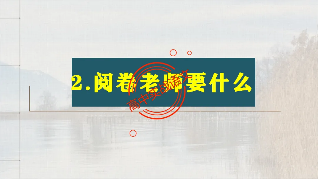 【临考嘱咐】高考语文试卷【出题规律+阅卷特点+答题规范】,高效提分!-第23张图片-四季读书网