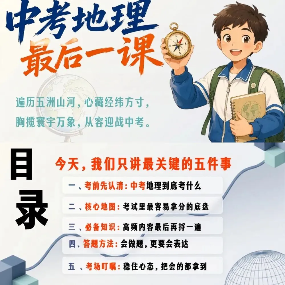 中考地理最后一课考前指导,地理老师真的强!-第1张图片-四季读书网