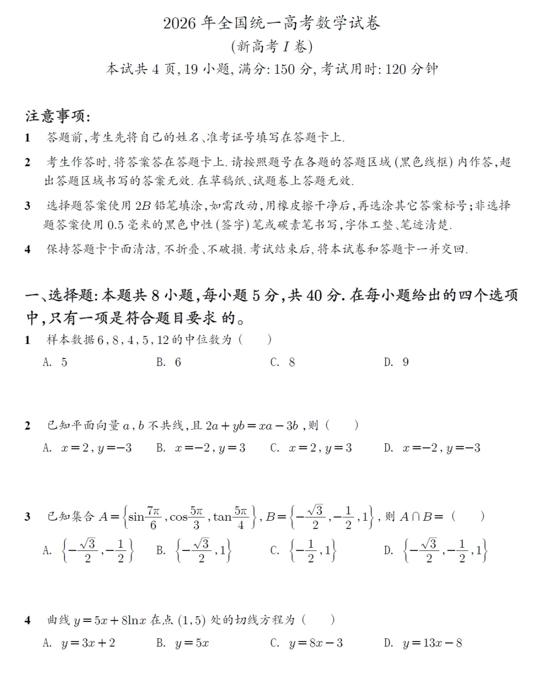 2026年高考数学新高考1卷真题高清word-第6张图片-四季读书网