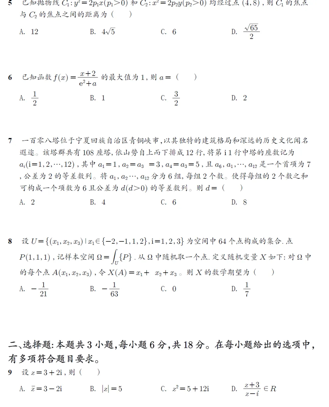 2026年高考数学新高考1卷真题高清word-第7张图片-四季读书网