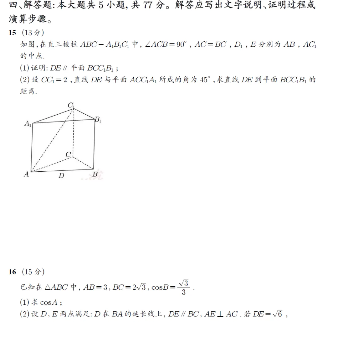 2026年高考数学新高考1卷真题高清word-第9张图片-四季读书网