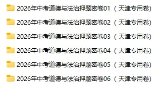 2026年中考历史、中考道法押题密卷(天津专用卷)-第2张图片-四季读书网 2026年中考历史、中考道法押题密卷(天津专用卷)-第2张图片-四季读书网