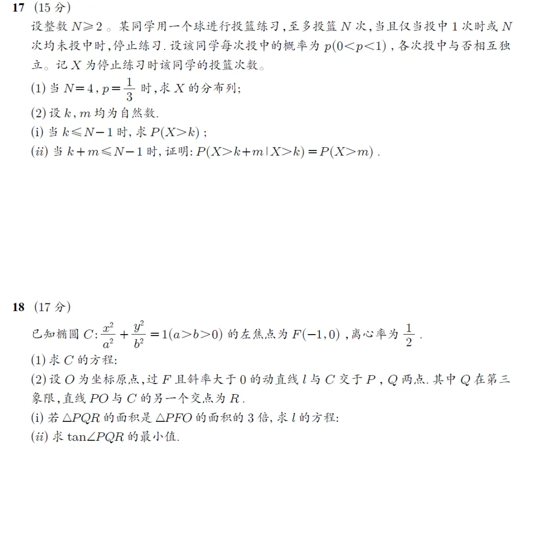 2026年高考数学新高考1卷真题高清word-第10张图片-四季读书网