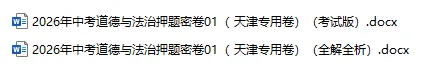 2026年中考历史、中考道法押题密卷(天津专用卷)-第3张图片-四季读书网 2026年中考历史、中考道法押题密卷(天津专用卷)-第3张图片-四季读书网