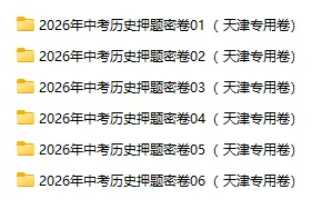 2026年中考历史、中考道法押题密卷(天津专用卷)-第4张图片-四季读书网 2026年中考历史、中考道法押题密卷(天津专用卷)-第4张图片-四季读书网