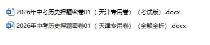 2026年中考历史、中考道法押题密卷(天津专用卷)-第5张图片-四季读书网 2026年中考历史、中考道法押题密卷(天津专用卷)-第5张图片-四季读书网