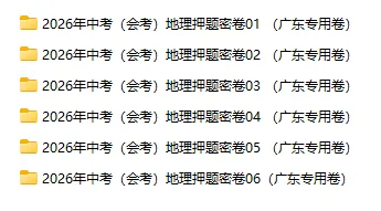 2026年中考(会考)地理、生物押题密卷(广东专用卷)共12卷-第2张图片-四季读书网