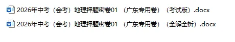2026年中考(会考)地理、生物押题密卷(广东专用卷)共12卷-第3张图片-四季读书网