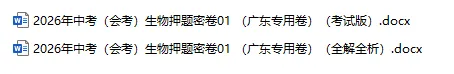 2026年中考(会考)地理、生物押题密卷(广东专用卷)共12卷-第5张图片-四季读书网