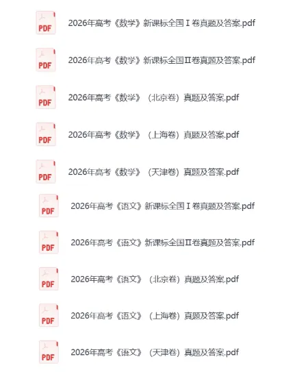 高考真题,2026年语文、数学试题+答案+解析(高清可对答案版)-第2张图片-四季读书网
