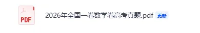 高考真题,2026年语文、数学试题+答案+解析(高清可对答案版)-第4张图片-四季读书网