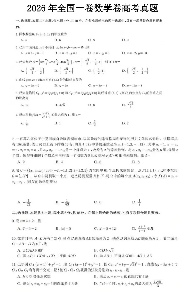 高考真题,2026年语文、数学试题+答案+解析(高清可对答案版)-第10张图片-四季读书网