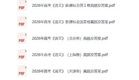 高清版高考语文真题:2026年河北、江苏、浙江、安徽、福建、江西、山东、河南、湖北、湖南、广东高考试卷及答案汇总-第2张图片-四季读书网
