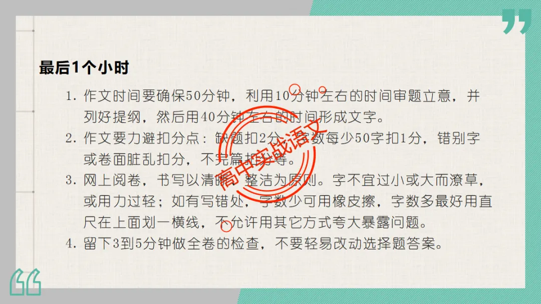【临考嘱咐】高考语文试卷【出题规律+阅卷特点+答题规范】,高效提分!-第51张图片-四季读书网