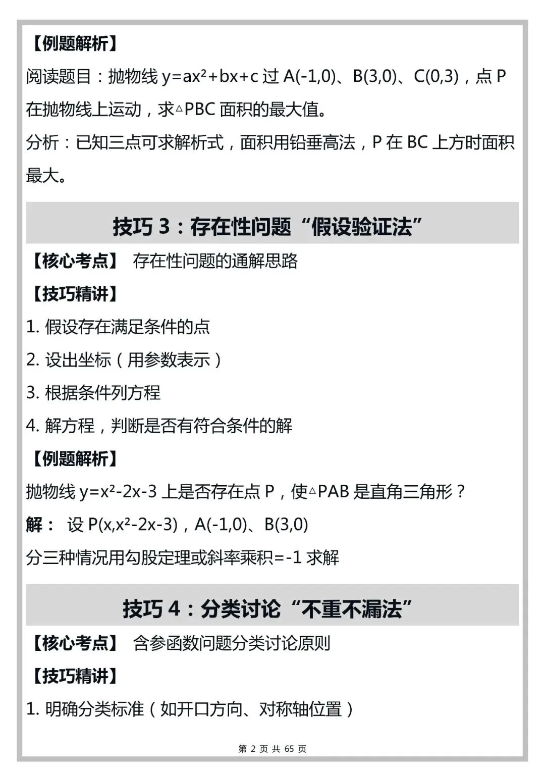 中考数学100个函数解题技巧,打印出来早晚背一遍!-第2张图片-四季读书网