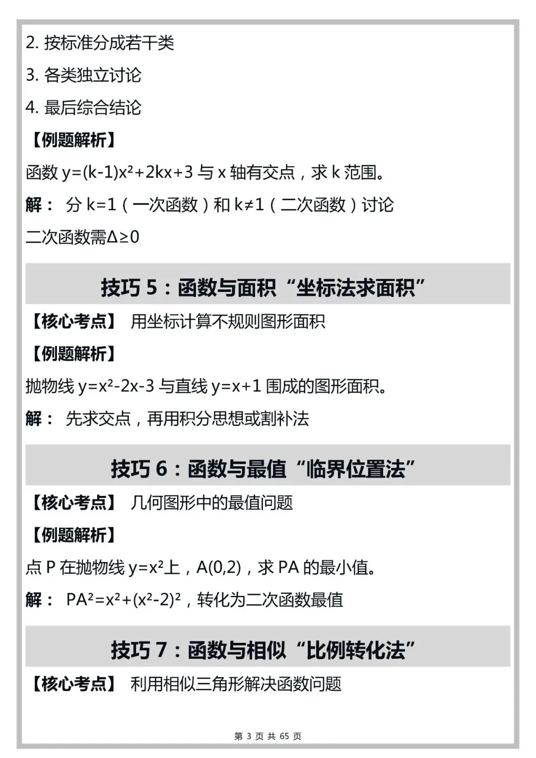 中考数学100个函数解题技巧,打印出来早晚背一遍!-第3张图片-四季读书网