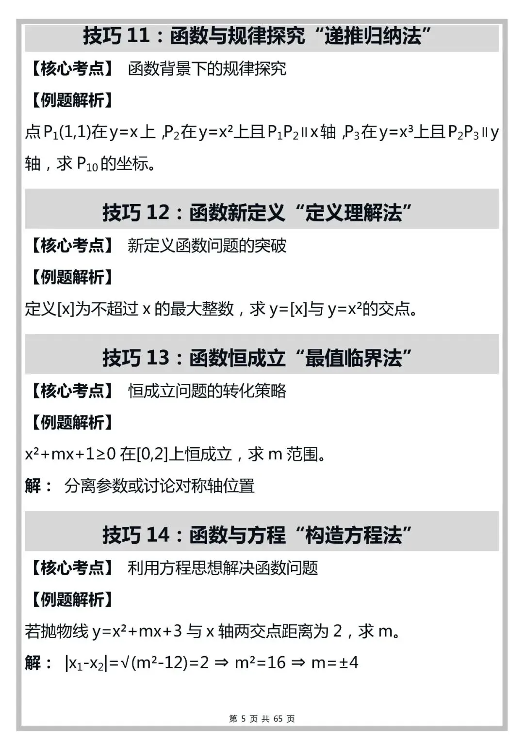 中考数学100个函数解题技巧,打印出来早晚背一遍!-第5张图片-四季读书网