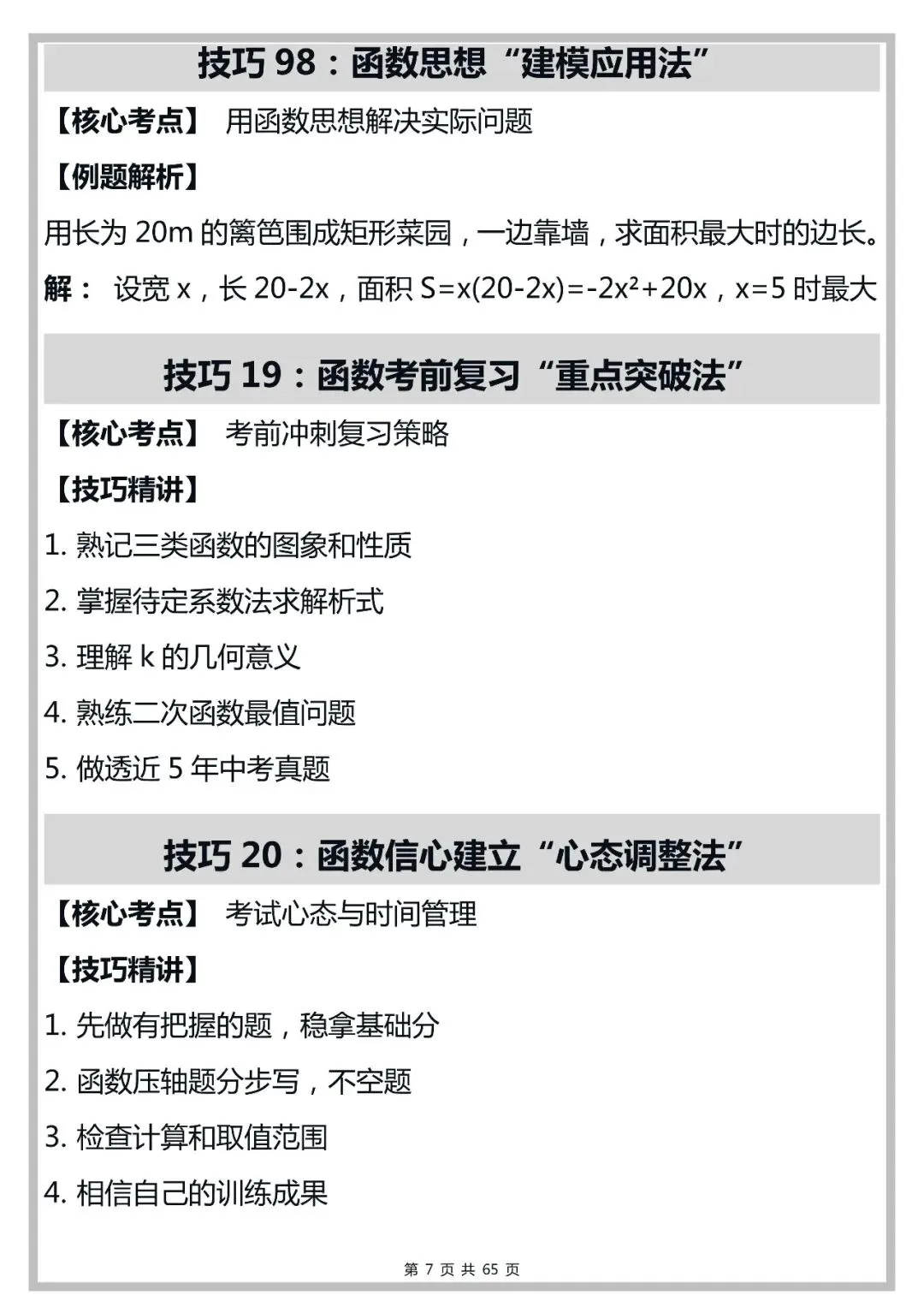 中考数学100个函数解题技巧,打印出来早晚背一遍!-第7张图片-四季读书网