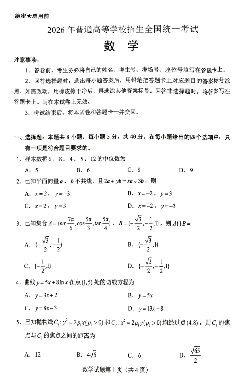 2026年高考1卷高考数学真题-第2张图片-四季读书网