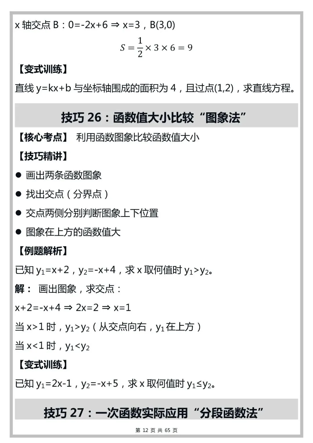 中考数学100个函数解题技巧,打印出来早晚背一遍!-第12张图片-四季读书网